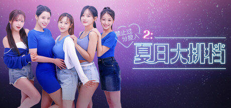 [PC]禁止过分投入2：夏日大排档/Love Too Easily 2: Summer Pocha