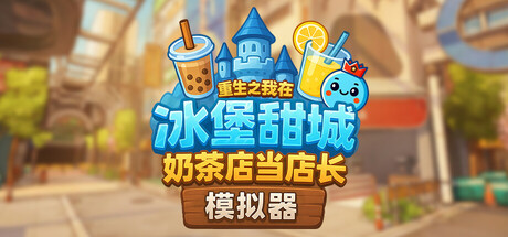 [PC]奶茶店模拟器 - 重生之我在冰堡甜城当店长/Boba Cafe Simulator