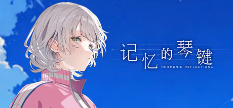 [PC]记忆的琴键/HARMONIC REFLECTIONS