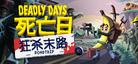 共2集[PC]死亡日：狂杀末路/Deadly Days: Roadtrip