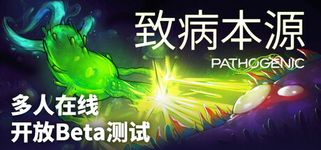 [PC]致病本源/Pathogenic