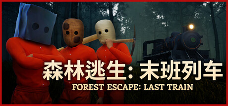 [PC]森林逃生：末班列车/Forest Escape: Last Train) (Forest Escape: Last Train