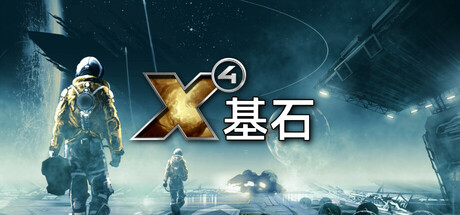 共5集[PC]X4：基石/X4：基奠/X4: Foundations