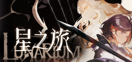 [PC]星之旅/Lunarium