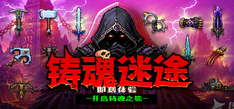 [PC]铸魂迷途/Soulforge Lost Path