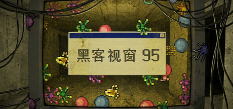 [PC]黑客视窗95/WinHack 95