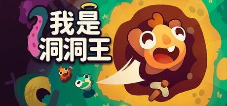 [PC]我是洞洞王/Hole Is Mine