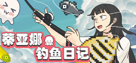 [PC]蒂亚娜的钓鱼日记/Tiana's Fishing Diary