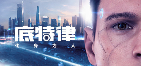 [PC]底特律：变人/底特律：化身为人/Detroit: Become Human