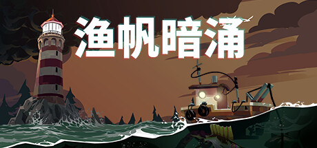 共5集[PC]渔帆暗涌/DREDGE