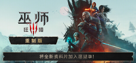 共2集[PC]巫师3：狂猎次世代版/The Witcher 3: Wild Hunt