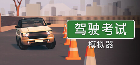 [PC]驾驶考试模拟器/Driving Test Simulator
