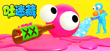 [PC]吐迷藏/Puke and Seek