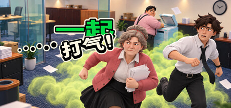 [PC]屁气冲天！/Gassed Up!