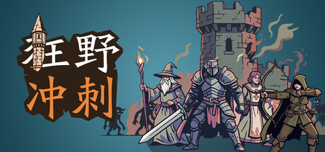 [PC]狂野冲刺/WilderDash