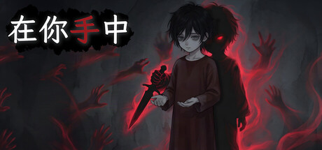 [PC]在你手中/In Your Hands