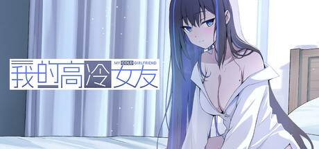 共3集[PC]我的高冷女友 MY COLD GIRLFRIEND