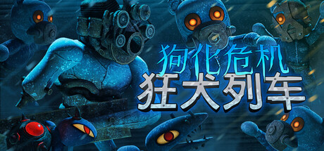 共2集[PC]狗化危机：狂犬列车/Fright Train