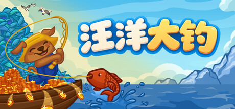 [PC]无限垂钓/All You Can FISH!