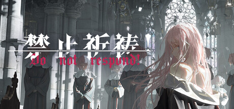 [PC]禁止祈祷！/Do Not Respond！