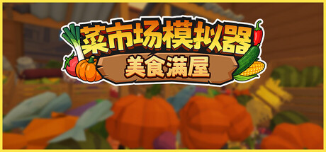 [PC]菜市场模拟器：美食满屋/Old Market Restored
