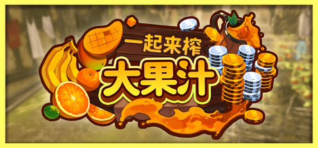 [PC]一起来榨大果汁/Medieval Juice Crafter