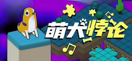 [PC]萌犬悖论/The PARADOGX Incident