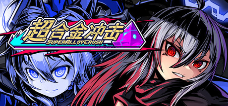 [PC]超合金冲击/Super Alloy Crush