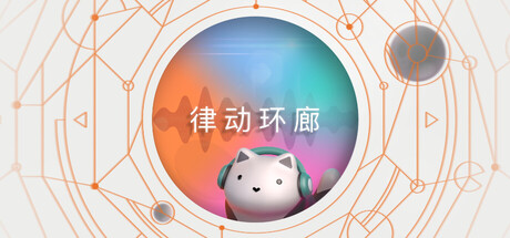 [PC]律动环廊/Cadence