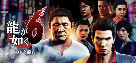 [PC]如龙6：生命诗篇/Yakuza 6: The Song of Life