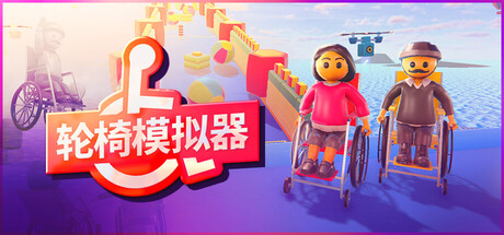 共2集[PC]轮椅模拟器/4Wheel Challenge