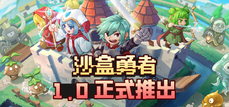 [PC]沙盒勇者/Craft Hero