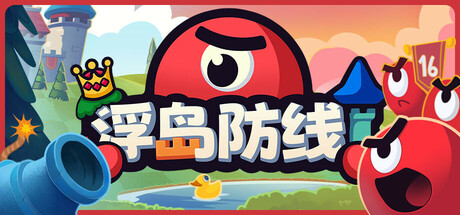 共2集[PC]浮岛防线/Islets Defense