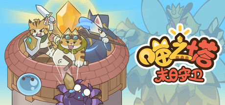 [PC]喵之塔-末日守卫/Meow Tower - Doomsguard