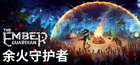 [PC]余火守护者/The Ember Guardian