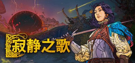 共2集[PC]寂静之歌/Songs of Silence