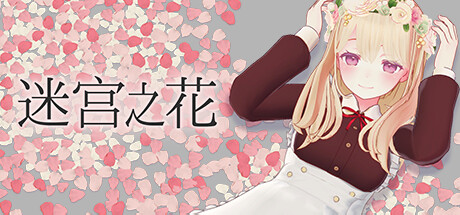 共2集[PC]迷宫之花/Labyrinth Flowers