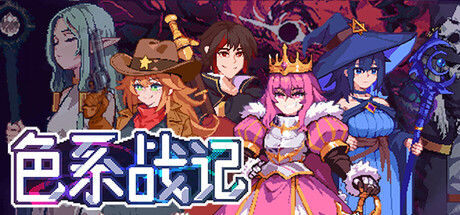 [PC]色系战记/Rainbow Legends
