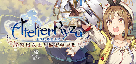 [PC]莱莎的炼金工房 ～常暗女王与秘密藏身处～/Atelier Ryza: Ever Darkness & the Secret Hideout with Bonus