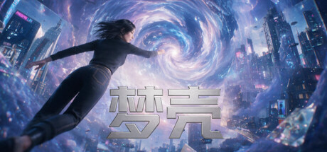 [PC]梦壳/Dream Shell