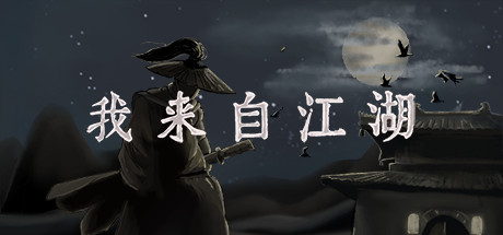 [PC]我来自江湖/From Jianghu