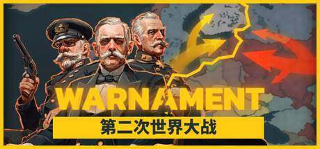 共2集[PC]战争警告/Warnament