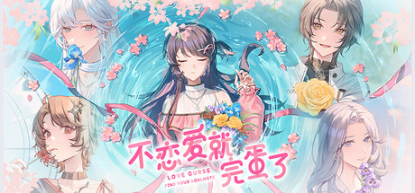 [PC]不恋爱就完蛋了/Love Curse: Find Your Soulmate