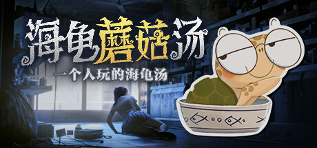 [PC]海龟蘑菇汤/Turlock Holmes