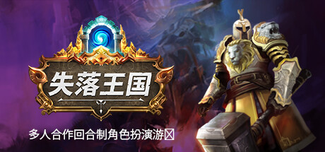 [PC]失落王国/Stolen Realm