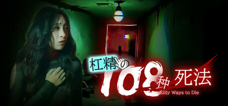 [PC]杠精的108种死法/108 Silly Ways to Die