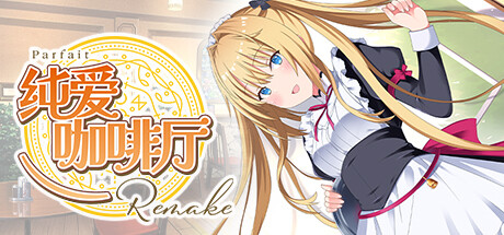 [PC]纯爱咖啡厅～帕露菲重制版～/Parfait Remake