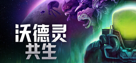 [PC]沃德灵：共生/Voidling Bound