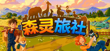 [PC]森灵旅社/Pawsome Resort