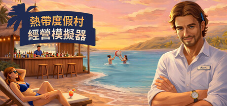 [PC]热带度假村经营模拟器/Tropical Resort Simulator